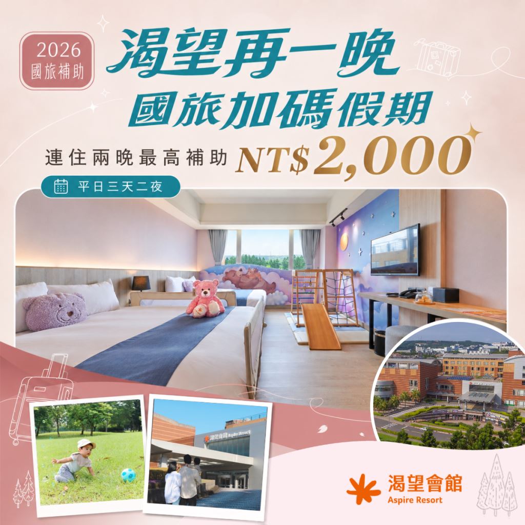 渴望會館國旅補助三天二夜住房專案