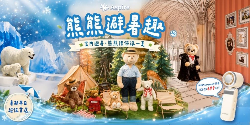 2026熊熊避暑趣暑期平日限定優惠，渴望會館親子住宿與小熊博物館假期專案