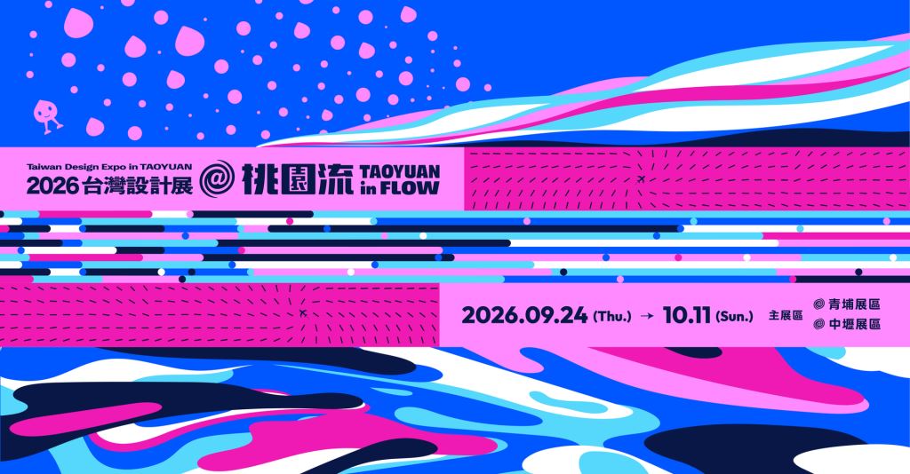 2026台灣設計展在桃園－桃園流 TAOYUAN in FLOW