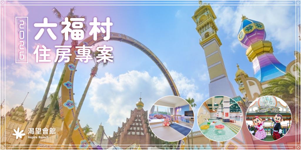 2026渴望樂遊園｜六福村住房優惠專案