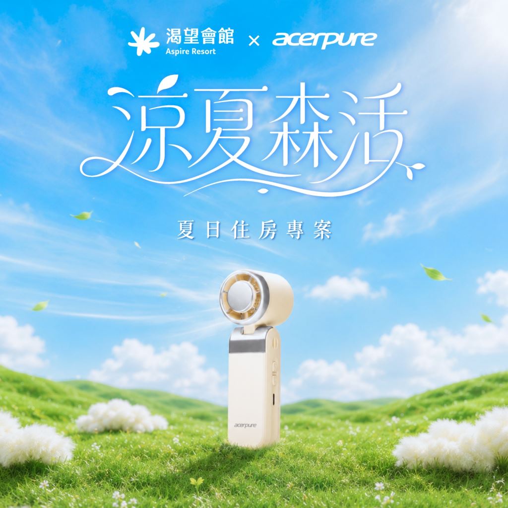 涼夏森活專案贈Acerpure冰風樂