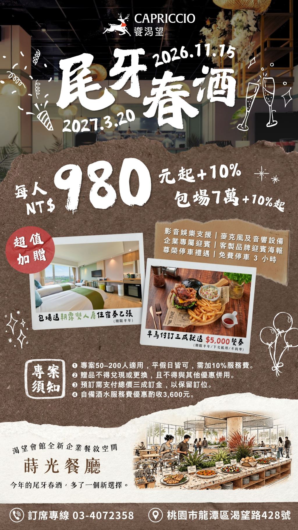 渴望會館2026至2027尾牙春酒活動海報及優惠資訊