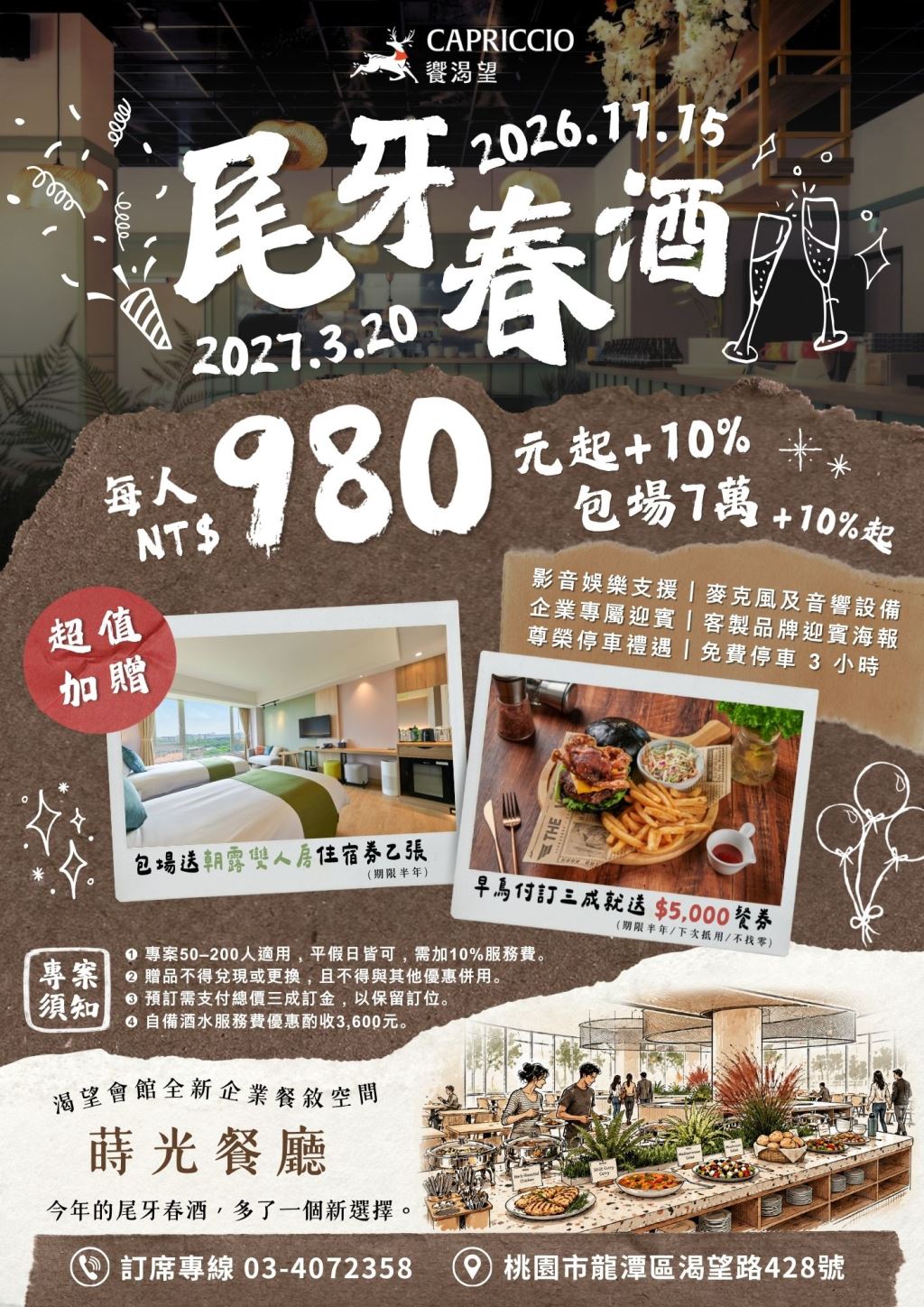 2026至2027桃園渴望會館饗渴望及蒔光餐廳尾牙春酒專案